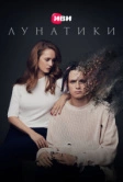 Лунатики (2023)