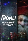 Гномы. Новогодний беспредел (2023)