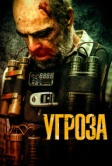 Угроза (2023)