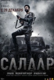 Салаар: Часть 1 – Примирение (2023)