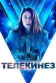 Телекинез (2021)