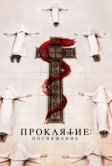 Проклятие. Посвящение (2022)