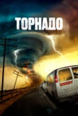 Торнадо (2023)