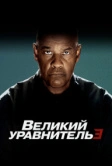 Великий уравнитель 3 (2023)