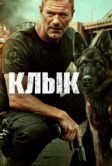 Клык (2023)