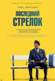 Последний стрелок (2023)