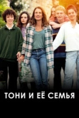 Тони и её семья (2023)