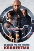 Коллектив (2023)