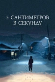 5 сантиметров в секунду (2007)