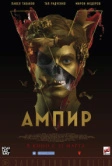 Ампир V (2022)