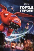 Город героев (2014)