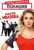 Туристическая полиция (2019)