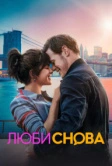 Люби снова (2023)