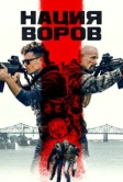 Нация воров (2023)