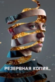 Резервная копия (2023)