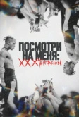 Посмотри на меня: XXXTentacion (2022)