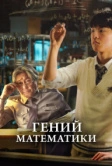 Гений математики (2022)