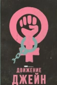Движение Джейн (2022)