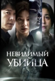 Невидимый убийца (2022)