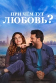 При чём тут любовь? (2022)