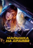 Малышка на драйве (2022)