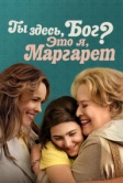 Ты здесь, Бог? Это я, Маргарет (2023)