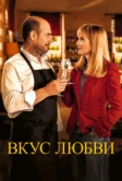 Вкус любви (2022)