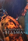 Эксперимент «Ведьма» (2022)