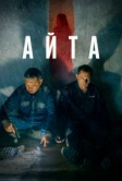 Айта (2022)