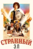 Странный Эл (2022)
