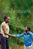 Тори и Локита (2022)