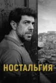 Ностальгия (2022)