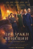 Призраки в Венеции (2023)