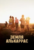 Земля Алькаррас (2022)