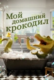 Мой домашний крокодил (2022)