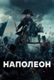 Наполеон (2023)