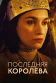 Последняя королева (2022)