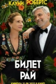 Билет в рай (2022)