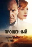 Прощённый (2022)