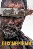 Бессмертный (2022)