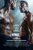 Крид 3 (2023)
