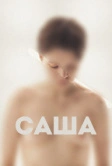 Саша (2022)