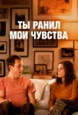 Ты ранил мои чувства (2023)