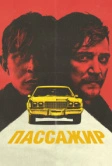 Пассажир (2023)