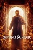 Экзорцист Ватикана (2023)