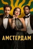 Амстердам (2022)