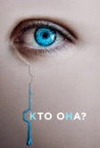 Кто она? (2022)