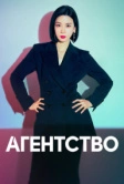 Агентство (2023)