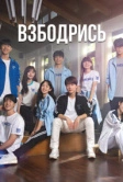 Взбодрись (2022)