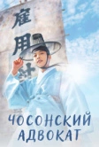 Чосонский адвокат (2023)